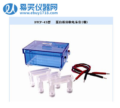 北京六一蛋白質(zhì)回收電泳儀(槽)DYCP-43停產(chǎn)
