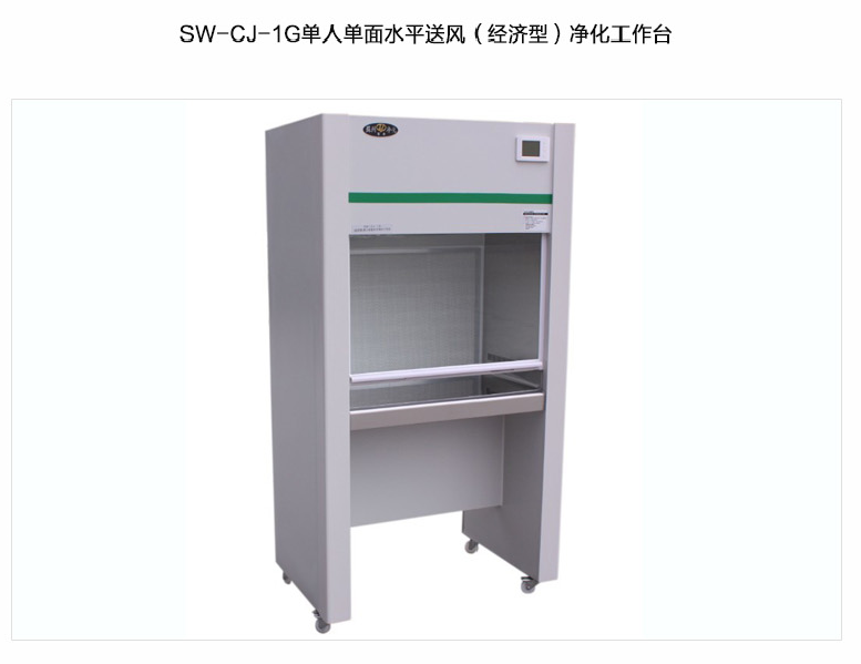 蘇州智凈經(jīng)濟型凈化工作臺(單人單面，水平送風(fēng)）SW-CJ-1G