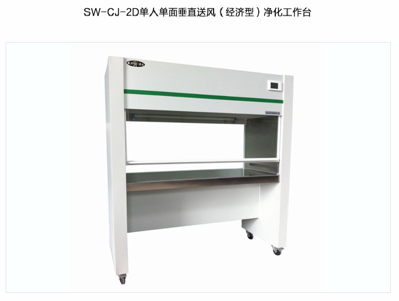 蘇州智凈（經(jīng)濟型）雙人單面垂直送風(fēng)凈化工作臺 SW-CJ-2D
