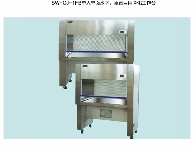 蘇州智凈單人單面水平、垂直兩用凈化工作臺 SW-CJ-1FB